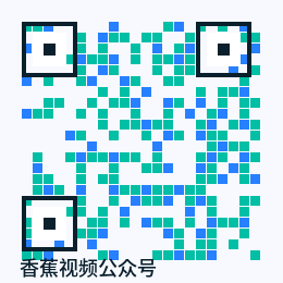 香蕉视频